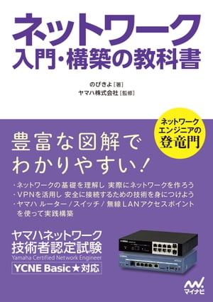 楽天Kobo電子書籍ストア: ネットワーク 入門・構築の教科書 - のびきよ