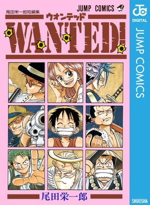 WANTED！尾田栄一郎短編集