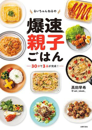 るいちゃんねるの爆速親子ごはん30献立＋14ランチ＋1週間朝ごはん