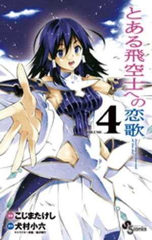 とある飛空士への恋歌（4）【電子書籍】[ 犬村小六 ]画像