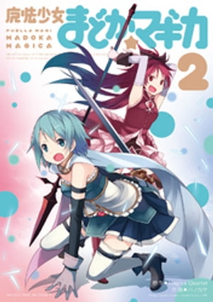 魔法少女まどか☆マギカ　2巻【電子書籍】[ MagicaQuartet ]画像