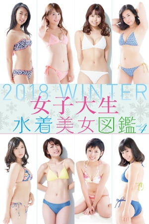 楽天Kobo電子書籍ストア: 女子大生水着美女図鑑 ２０１８Ｗｉｎｔｅｒ - 4310000042905