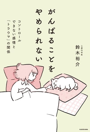 がんばることをやめられないコントロールできない感情と「トラウマ」の関係
