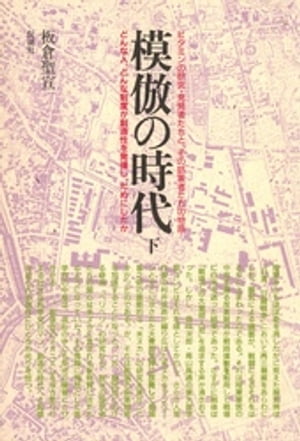 楽天Kobo電子書籍ストア: 模倣の時代 下 - 板倉聖宣 - 4912359430002