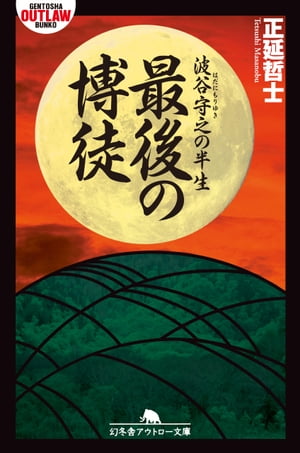 楽天Kobo電子書籍ストア: 最後の博徒 波谷守之の半生 - 正延哲士 - 4380000401965