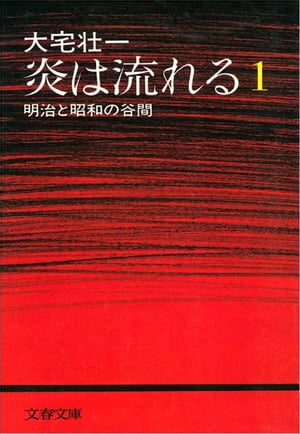 炎は流れる（１）明治と昭和の谷間
