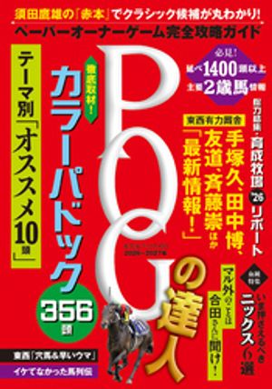 POGの達人完全攻略ガイド2026〜2027年