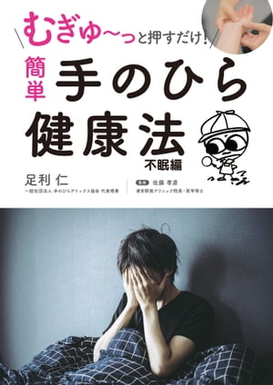 むぎゅ〜っと押すだけ！簡単手のひら健康法不眠編