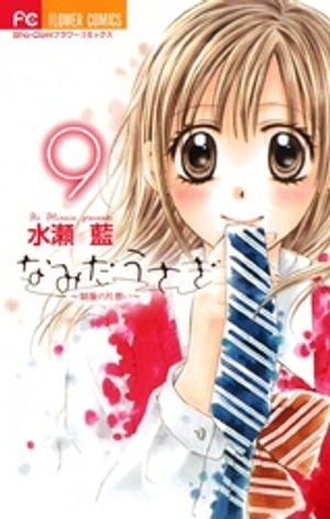 楽天Kobo電子書籍ストア: なみだうさぎ〜制服の片想い〜（9） - 水瀬