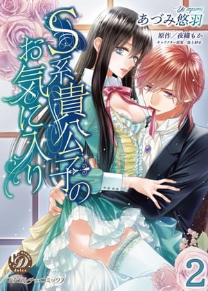 S系貴公子のお気に入り【分冊版】2