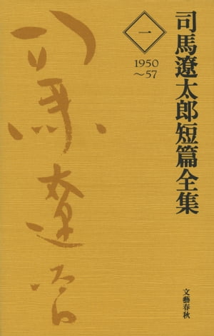 楽天Kobo電子書籍ストア: 司馬遼太郎短篇全集 第一巻 - 司馬遼太郎