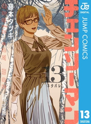 チェンソーマン13