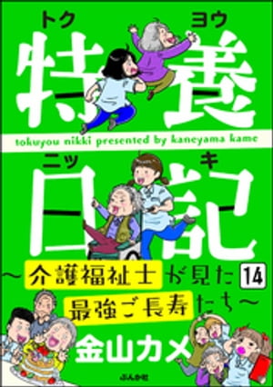 楽天kobo電子書籍ストア 特養日記 介護福祉士が見た最強ご長寿たち 分冊版 第14話 金山カメ