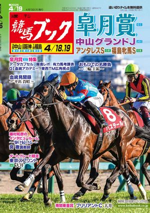 週刊競馬ブック2026年04月13日発売号