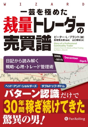 楽天kobo電子書籍ストア 一芸を極めた裁量トレーダーの売買譜 ピーター L ブラント