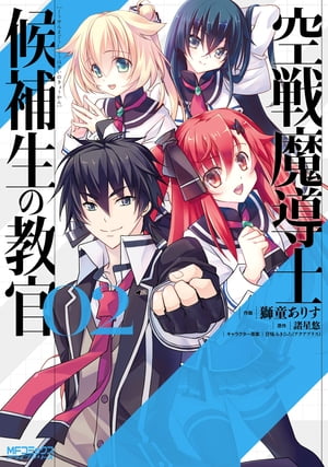 空戦魔導士候補生の教官 2【電子書籍】[ 獅童　ありす ]画像