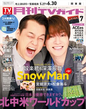 月刊TVガイド2026年7月号関東版