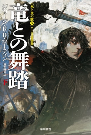 竜との舞踏 下【電子書籍】[ ジョージ R R マーティン ]画像