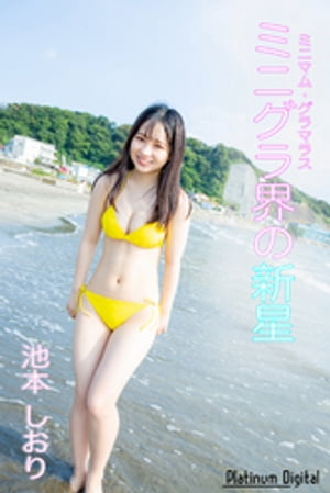 ミニグラ界の新星　（Platinum Digital） cover
