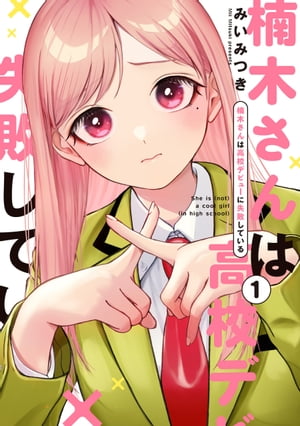 楽天Kobo電子書籍ストア: 楠木さんは高校デビューに失敗している（1
