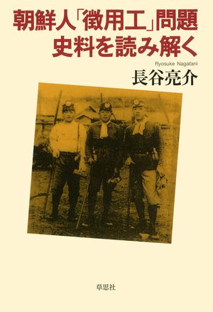 朝鮮人「徴用工」問題史料を読み解く