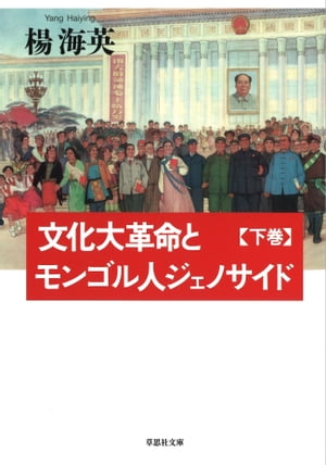 【文庫】文化大革命とモンゴル人ジェノサイド下
