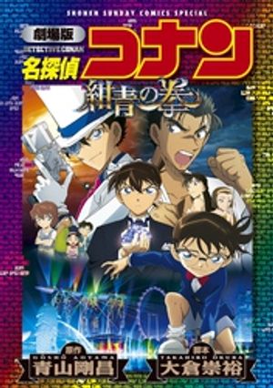 名探偵コナン 92 | 青山剛昌 | 【試し読みあり】 – 小学館コミック
