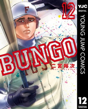 BUNGOーブンゴー12