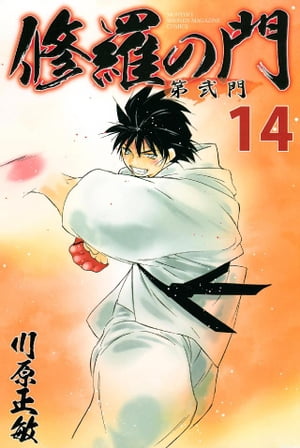 楽天Kobo電子書籍ストア: 修羅の門 第弐門（14） - 川原正敏 