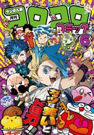 コロコロコミック 2025年2月号 本誌 応募券のみなし 6 - メルカリ