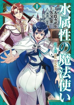 楽天市場】[新品]水属性の魔法使い@COMIC スペシャルプライス