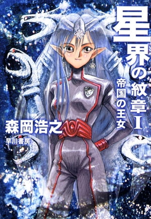 星界の紋章　1ー帝国の王女ー【電子書籍】[ 森岡浩之 ]画像