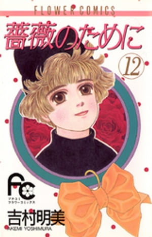 楽天Kobo電子書籍ストア: 薔薇のために（12） - 吉村明美