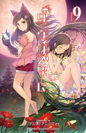 ダーウィンズゲーム　9【電子書籍】[ FLIPFLOPs ]画像