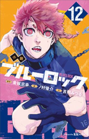 小説ブルーロック１２