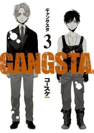 GANGSTA.　3巻【電子書籍】[ コースケ ]画像