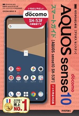 ゼロからはじめるAQUOSsense10SH-53Fスマートガイド［ドコモ完全対応版］