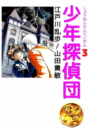 少年探偵団3【電子書籍】[ 江戸川乱歩 ]画像