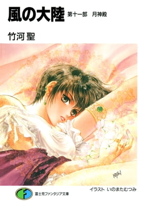 楽天Kobo電子書籍ストア: 風の大陸 第十一部 月神殿 - 竹河 聖