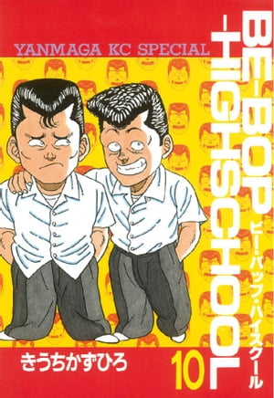 BE-BOP-HIGHSCHOOL(10) 表紙