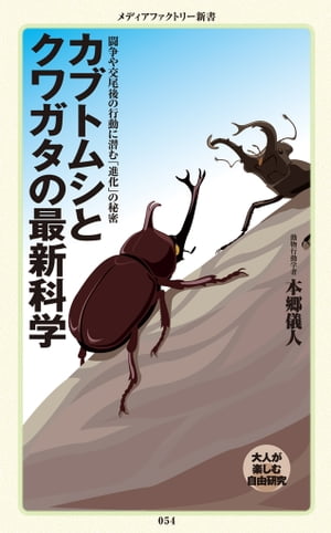 楽天Kobo電子書籍ストア: カブトムシとクワガタの最新科学 - 本郷 儀人 - 4332182500300