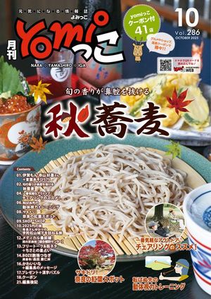 月刊yomiっこ（よみっこ）〜元気になる奈良の情報誌2025年10月号奈良県・京都南部・伊賀名張エリア情報誌