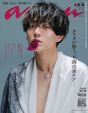 anan(アンアン)2026年3月25日号No.2488[カラダが整う、不調改善ケア2026]
