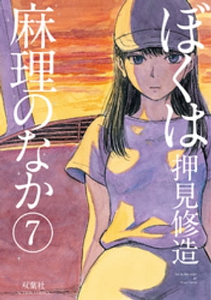 ぼくは麻理のなか(7) 表紙