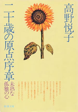 二十歳（にじゅっさい）の原点 改版 楽天市場】【中古】 二十歳（にじゅっさい）の原点 改版 / 高野