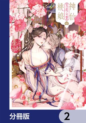 楽天Kobo電子書籍ストア: 神仙桃娘 宮廷の贄【分冊版】 2 - 上地 優歩
