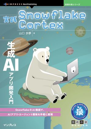 実践SnowflakeCortex生成AIアプリ開発入門