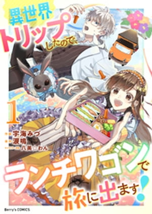 楽天kobo電子書籍ストア 異世界トリップしたので ランチワゴンで旅に出ます 1巻 宇海みづ