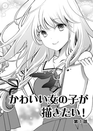 楽天kobo電子書籍ストア かわいい女の子が描きたい 連載版 第1話 カワイイって何 小林拓己
