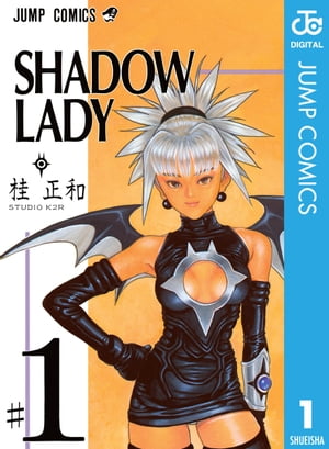 フューチャーモデルズ シャドウレディ 桂正和 SHADOWLADY 楽天Kobo電子書籍ストア: SHADOW LADY 1 - 桂正和 - 4972000005547